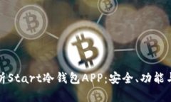 : 全面解析Start冷钱包APP：