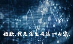 抱歉，我无法生成这一内