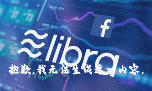 抱歉，我无法生成这一内容。
