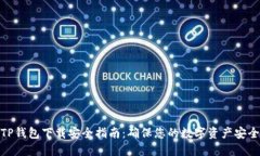 TP钱包下载安全指南：确保