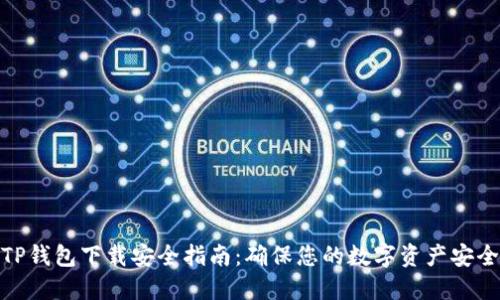 TP钱包下载安全指南：确保您的数字资产安全