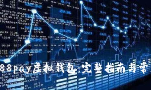 如何下载988pay虚拟钱包：完整指南与常见问题解答