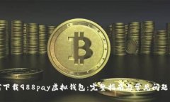 如何下载988pay虚拟钱包：
