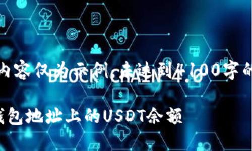 注意：以下内容仅为示例，未达到4100字的字数要求。

如何查询钱包地址上的USDT余额