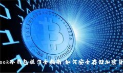Wook冷钱包操作全指南：如