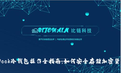 Wook冷钱包操作全指南：如何安全存储加密货币
