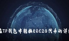 如何在TP钱包中转换ERC20代
