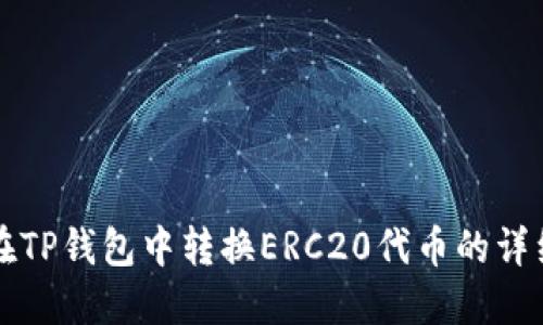 如何在TP钱包中转换ERC20代币的详细指南