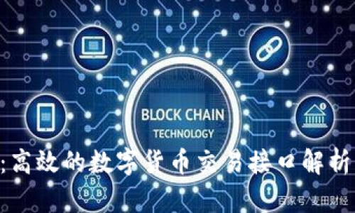比特派API：高效的数字货币交易接口解析与应用指南