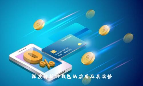 深度解析TP钱包的应用及其优势