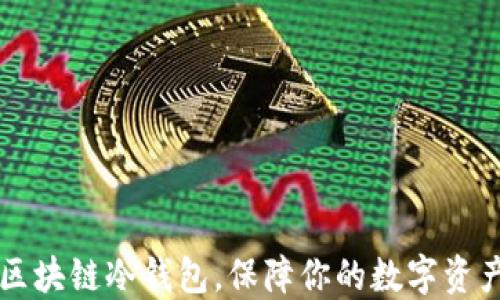 
出售区块链冷钱包，保障你的数字资产安全