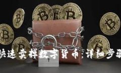 TP钱包如何快速卖掉数字货