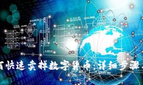 TP钱包如何快速卖掉数字货币：详细步骤与实用技巧