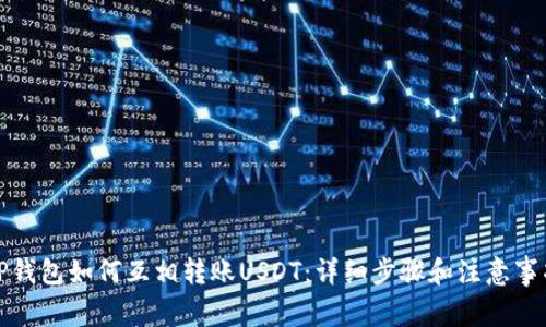 TP钱包如何互相转账USDT：详细步骤和注意事项
