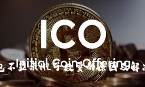 TP钱包不显示HL子数量的原因及解决方案