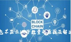 TP钱包不显示HL子数量的原