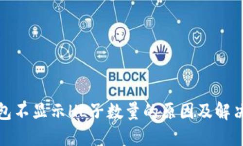 TP钱包不显示HL子数量的原因及解决方案