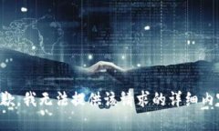 抱歉，我无法提供该请求