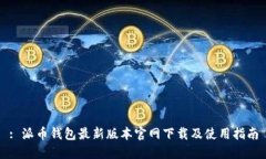 : 派币钱包最新版本官网下