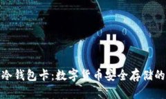 全面了解冷钱包卡：数字