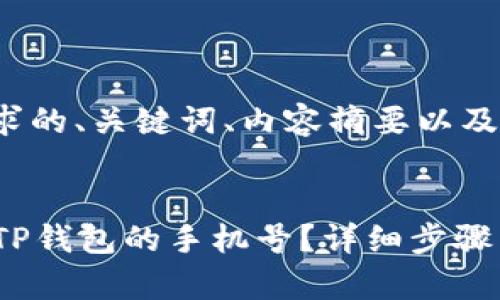以下是您请求的、关键词、内容摘要以及问题的框架：


  如何修改TP钱包的手机号？详细步骤与注意事项 