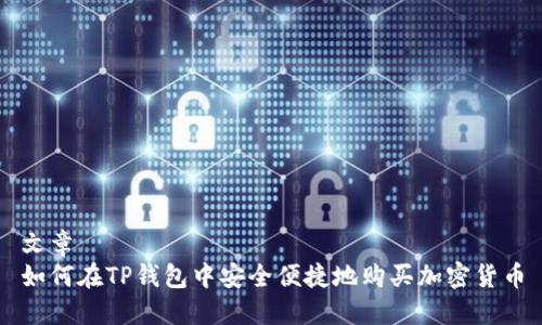 文章
如何在TP钱包中安全便捷地购买加密货币
