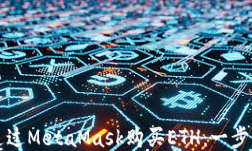 
如何通过MetaMask购买ETH：一步步指南