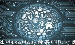如何通过MetaMask购买ETH：一