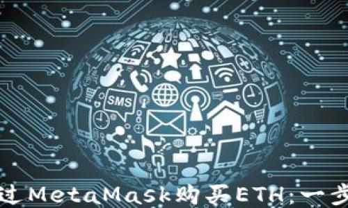 
如何通过MetaMask购买ETH：一步步指南