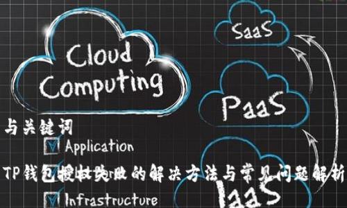 与关键词

TP钱包授权失败的解决方法与常见问题解析
