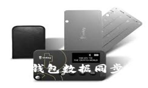 全面解析百币网G币冷钱包数据同步：存储安全与管理指南