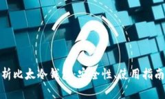 : 全方位解析比太冷钱包：