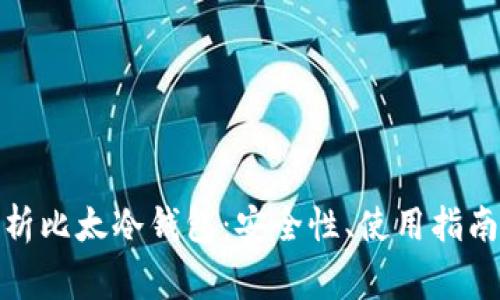 : 全方位解析比太冷钱包：安全性、使用指南与常见问题