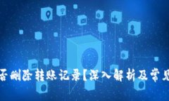 冷钱包能否删除转账记录