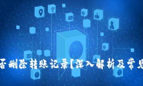 冷钱包能否删除转账记录？深入解析及常见问题解答