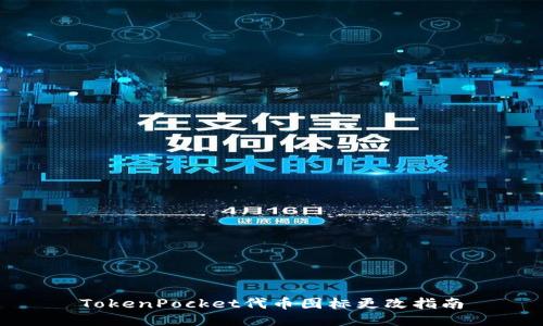 TokenPocket代币图标更改指南