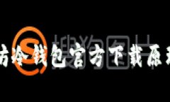 以太坊冷钱包官方下载原