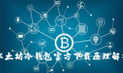 以太坊冷钱包官方下载原理解析
