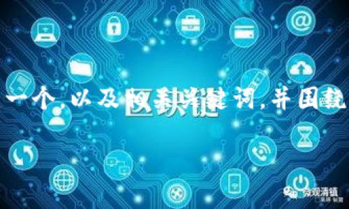 为了帮助如何使用tp钱包的助记词，我们将构建一个，以及相关关键词，并围绕此创建一篇详细的内容和四个相关问题的解答。

tp钱包助记词使用指南：安全管理你的数字资产