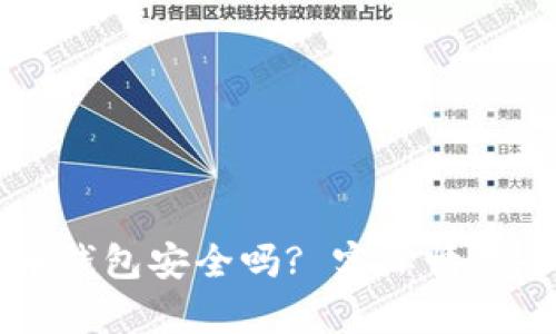 虚拟币钱包安全吗? 实际情况全解析