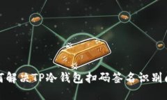 如何解决TP冷钱包扫码签名