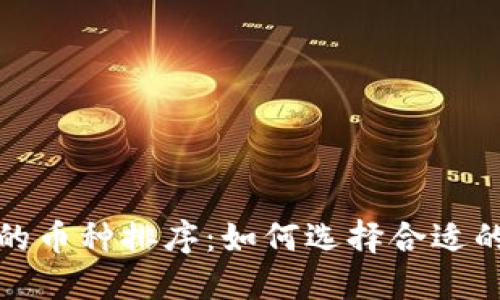 TP钱包中的币种排序：如何选择合适的交易币种