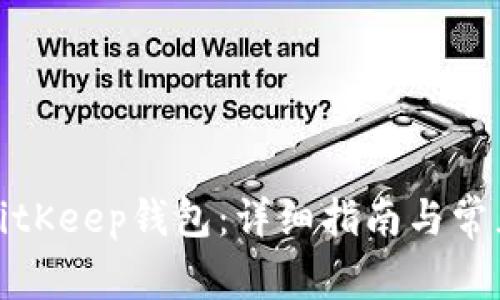 如何下载BitKeep钱包：详细指南与常见问题解答
