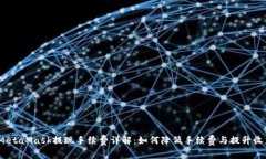 :MetaMask提现手续费详解：
