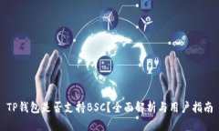 TP钱包是否支持BSC？全面解
