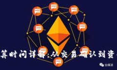 ETH结算时间详解：从交易