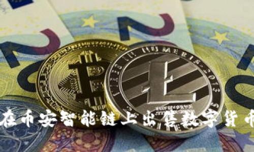 TP钱包如何在币安智能链上出售数字货币的详细指南