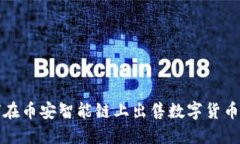 TP钱包如何在币安智能链上