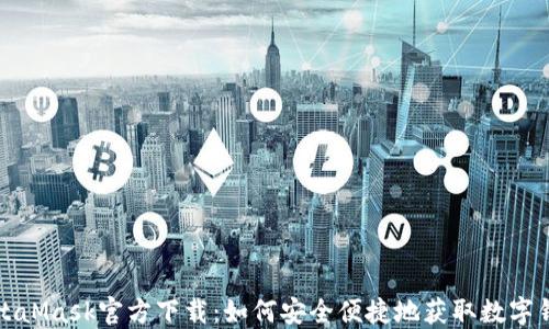
MetaMask官方下载：如何安全便捷地获取数字钱包