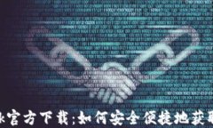 MetaMask官方下载：如何安全